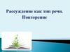 Рассуждение, как тип речи