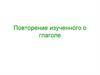 Повторение изученного о глаголе