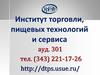 Институт торговли, пищевых технологий и сервиса