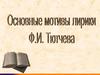 Основные темы и мотивы лирики Тютчева