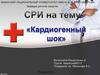 Кардиогенный шок