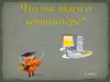 Что мы знаем о компьютере (3 класс)