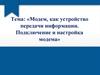 Модем, как устройство передачи информации. Подключение и настройка модема