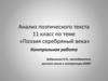 Анализ поэтического текста. «Поэзия серебряный века».  11 класс