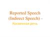 Reported Speech. Косвенная речь