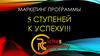 Маркетинг программы 5 ступеней к успеху!!!