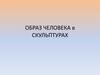 Образ человека в скульптуре
