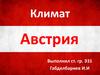 Австрия. Климат