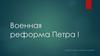 Военная реформа Петра I