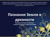 Познания Земли в древности