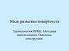 Язык разметки гипертекста. Терминология HTML. Методика использования. Основные конструкции