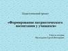 Формирование патриотического воспитания у учащихся