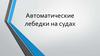 Автоматические лебедки на судах