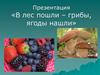 В лес пошли – грибы, ягоды нашли