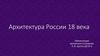 Архитектура России 18 века
