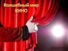 Волшебный мир кино
