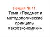 Экономическая теория. Предмет и методологические принципы макроэкономики. Лекция № 11