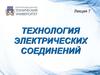 Технология электрических соединений
