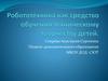 Робототехника как средство обучения техническому творчеству детей