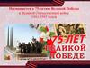 Посвящается к 75-летию Великой Победы в Великой Отечественной войне