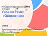 Основания
