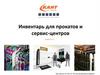 Инвентарь для прокатов и сервис-центров