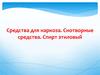 Средства для наркоза. Снотворные средства. Спирт этиловый