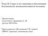 Страх и его значение в обеспечении безопасности жизнедеятельности человека. Тема 10