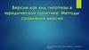 Версия, как вид гипотезы в юридической практике. Методы сравнения версий