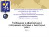 Требования к оформлению курсовых и дипломных работ. Белорусский торгово-экономический университет