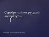 Серебряный век русской литературы
