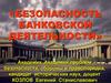 Безопасность банковской деятельности