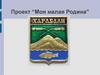 Проект “Моя малая Родина”