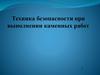 Техника безопасности при выполнении каменных работ