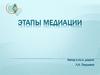 Этапы медиации