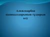 Алкилкарбон қышқылдарының тұздарын алу