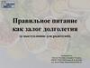 Правильное питание как залог долголетия
