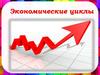 Экономические циклы развития стран