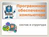 Программное обеспечение компьютера