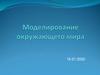 Моделирование окружающего мира