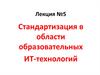 Стандартизация в области образовательных ИТ-технологий