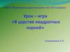Урок – игра «В царстве квадратных корней»