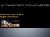 Создание. Настройка. Редактирование. Инструмент Стена в программе  ARCHICAD