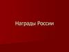Награды России