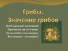 Грибы. Значение грибов