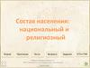 Состав населения: национальный и религиозный