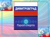 Спортивный город Димитровград