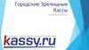 Городские зрелищные кассы. Рекламные возможности