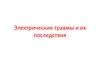 Электрические травмы и их последствия