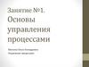 Основы управления процессами